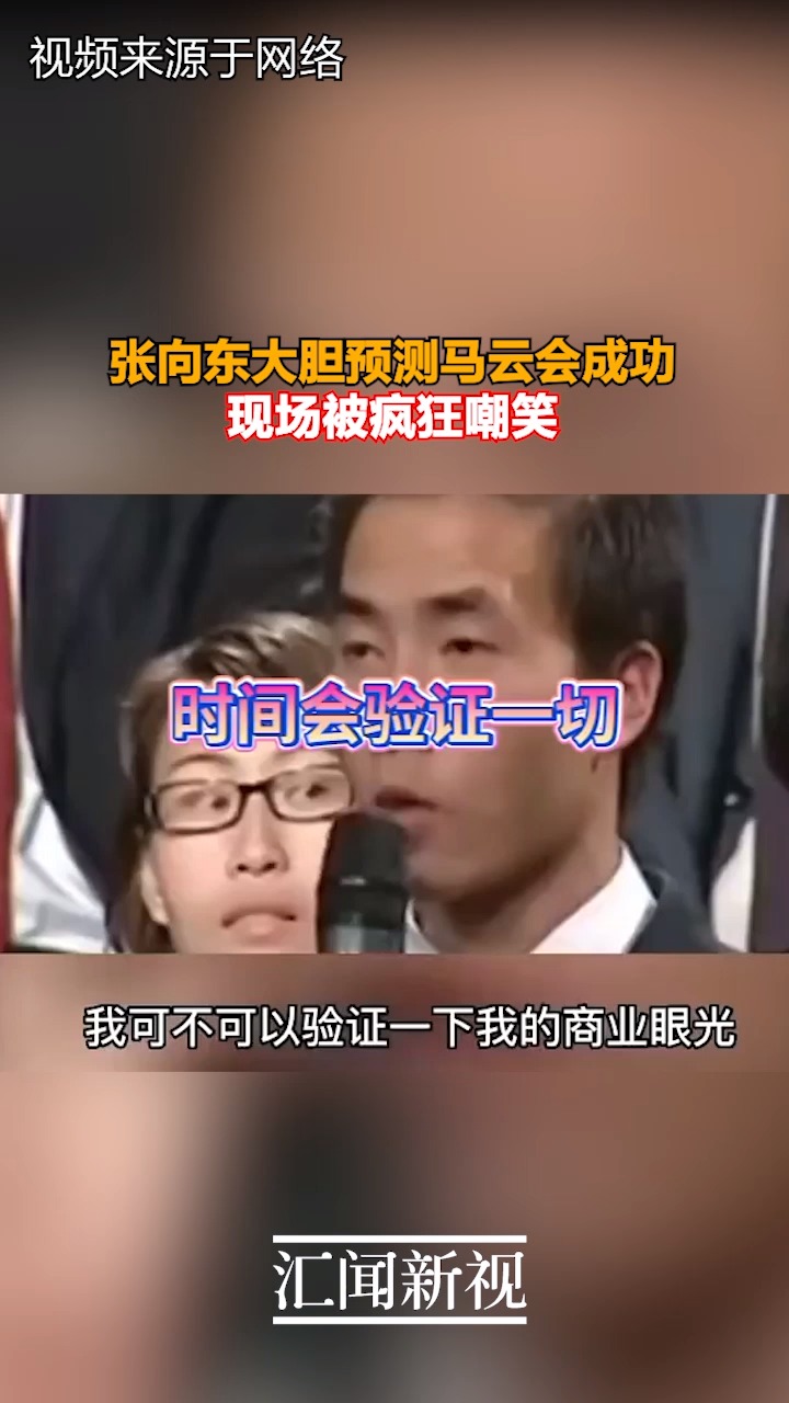 张向东大胆预测马云会成功 现场被疯狂嘲笑