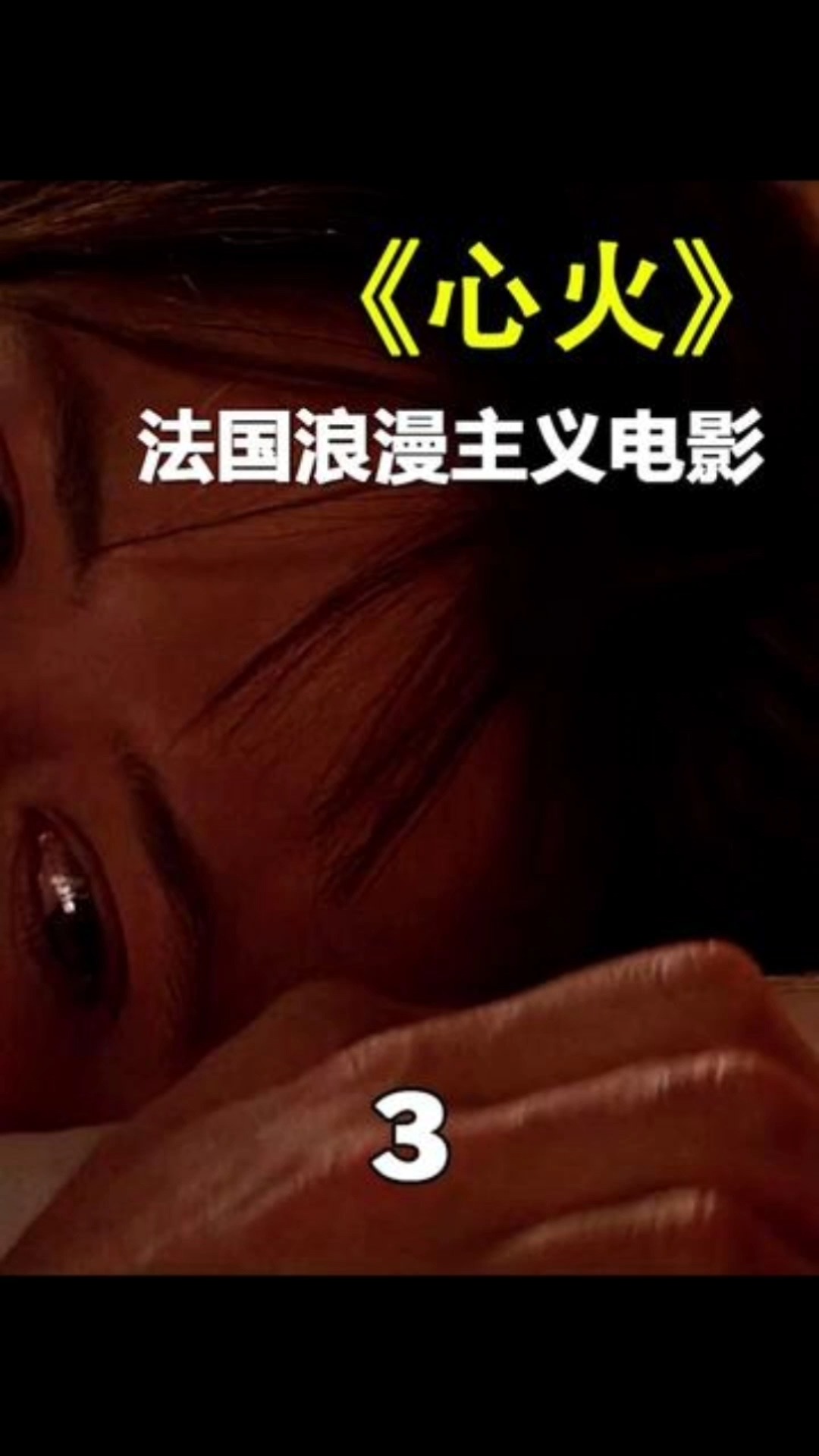 一部令人心酸的欧美电影,苏菲玛索本色出演,无奈坠入爱情陷阱#电影解说#法国电影#心火#人性片