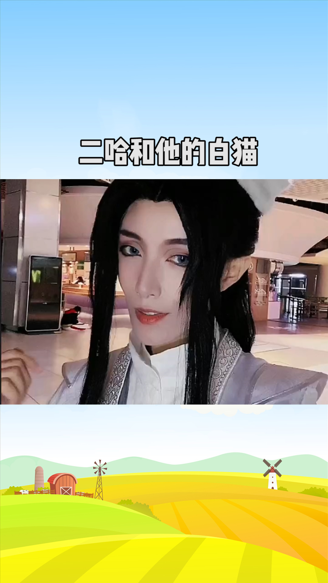 二哈和他的白猫师尊