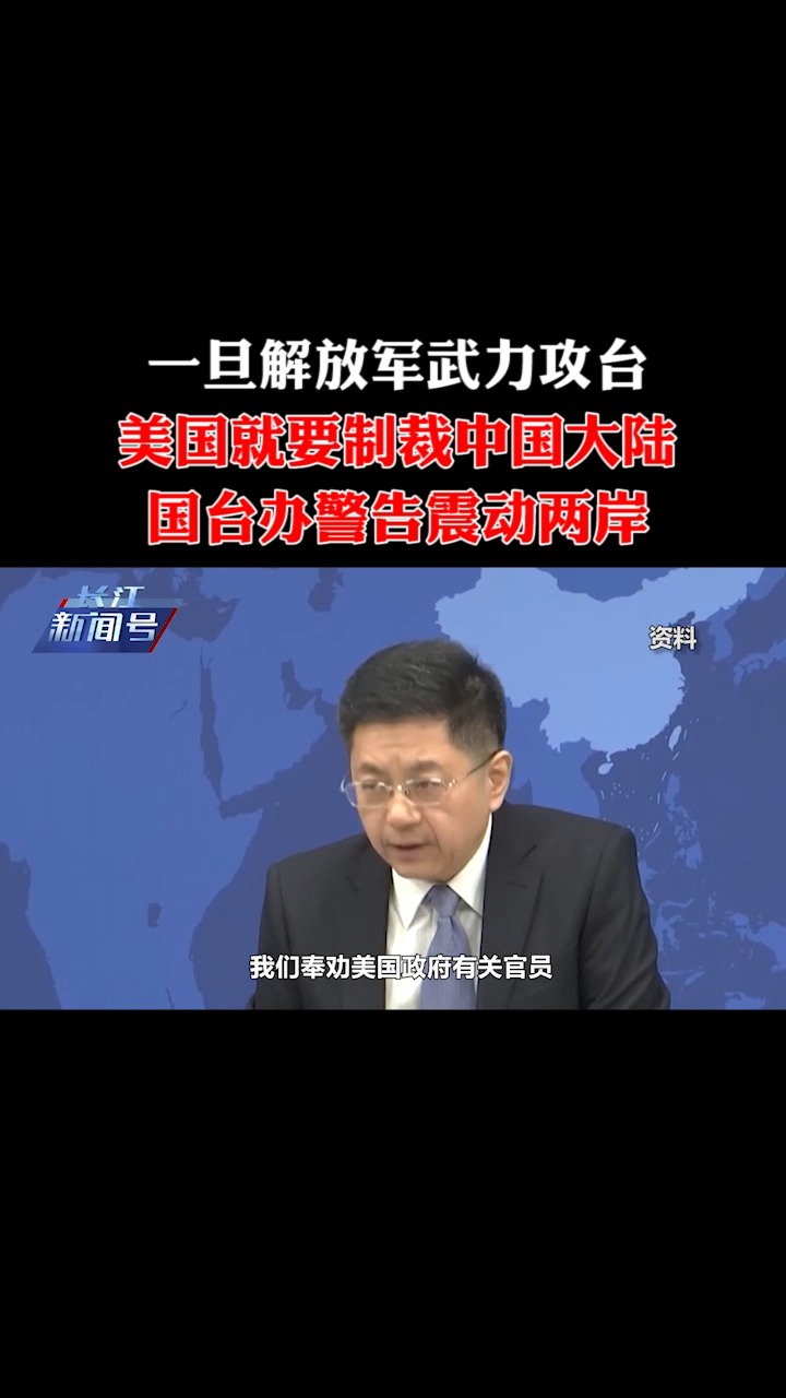 一旦解放军武力攻台,美国就要制裁中国大陆?国台办警告震动两岸