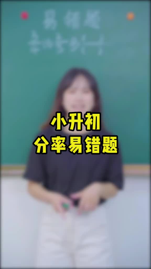 一道简单的分率问题,比谁咱就除以谁 #小学数学 