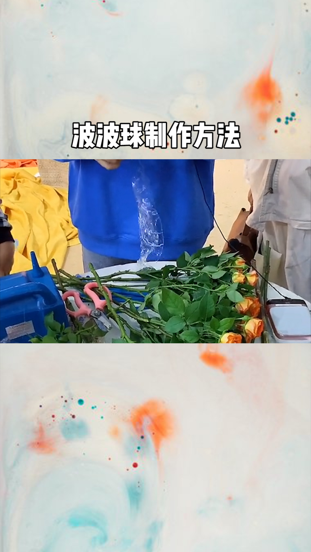 放多支花的波波球制作方法