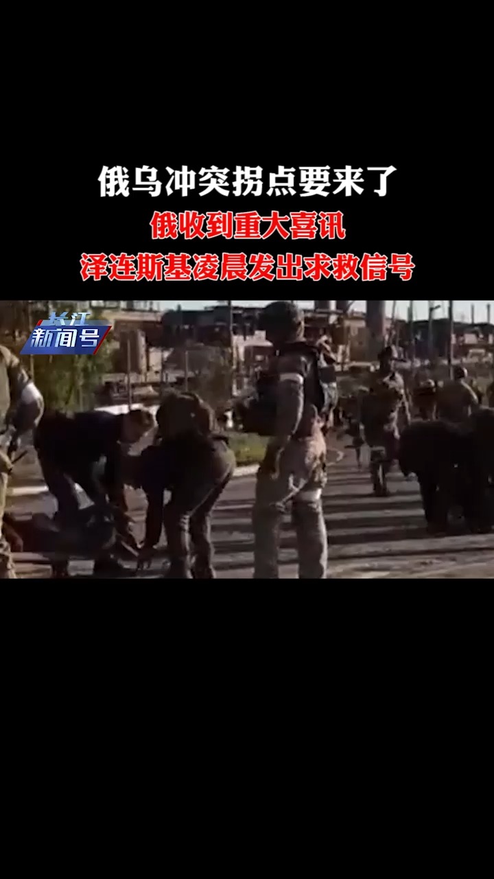 俄乌冲突拐点要来了?俄收到重大喜讯,泽连斯基凌晨发出求救信号