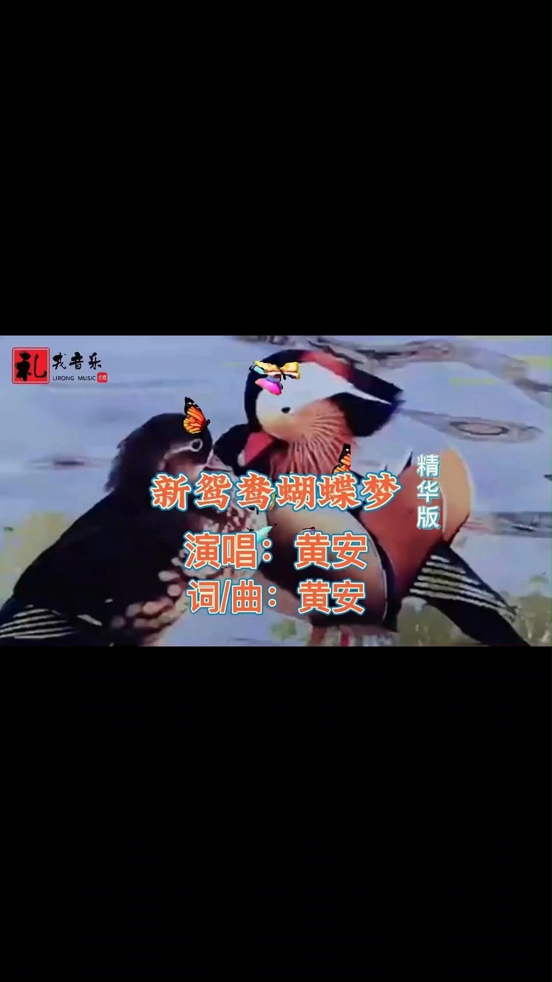 《新鸳鸯蝴蝶梦(精华版)》黄安原唱 #分享经典好音乐 