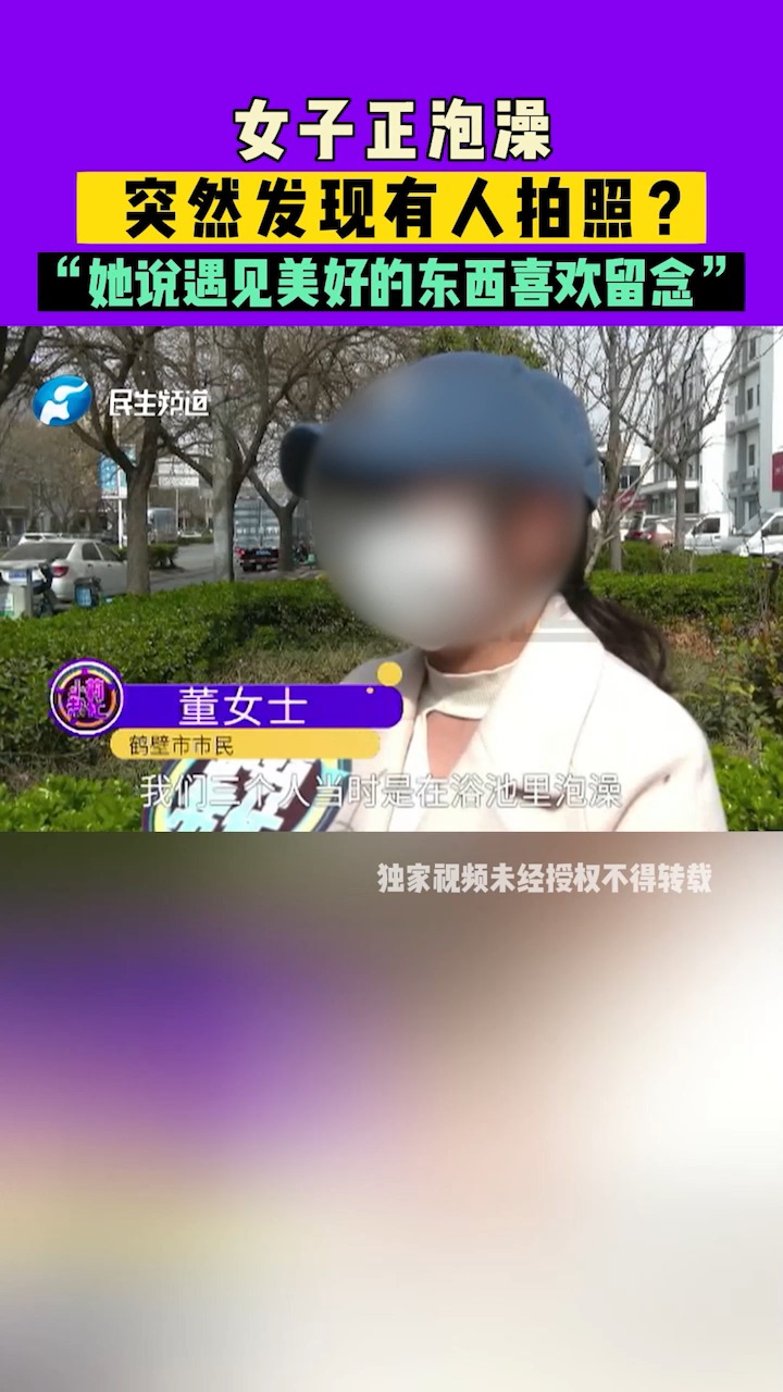 女子正泡澡,突然发现有人拍照?“她说遇见美好的东西喜欢留念”