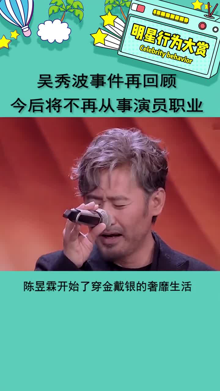 吴秀波这是自食恶果吧