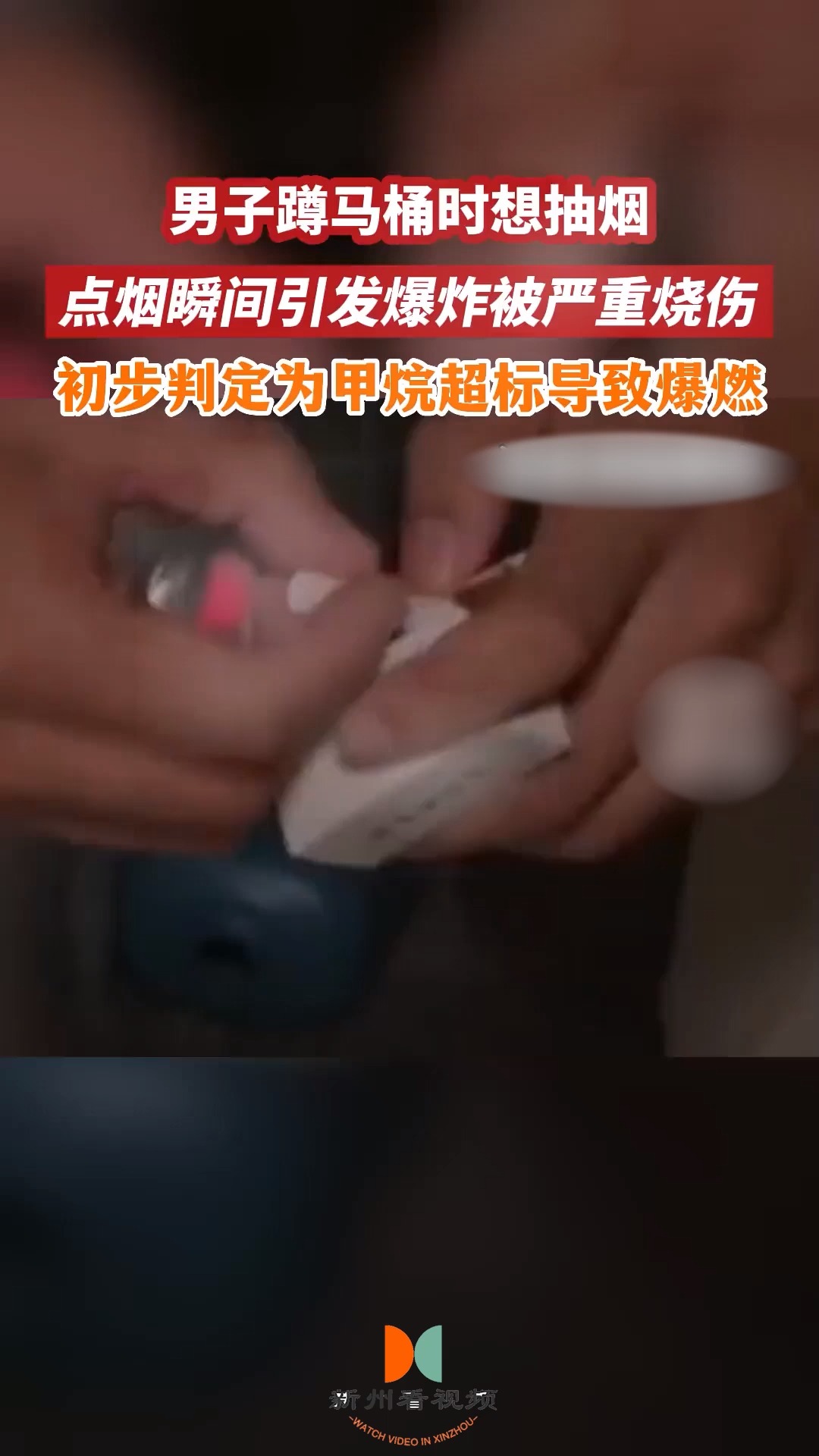 男子蹲马桶点烟引甲烷爆燃