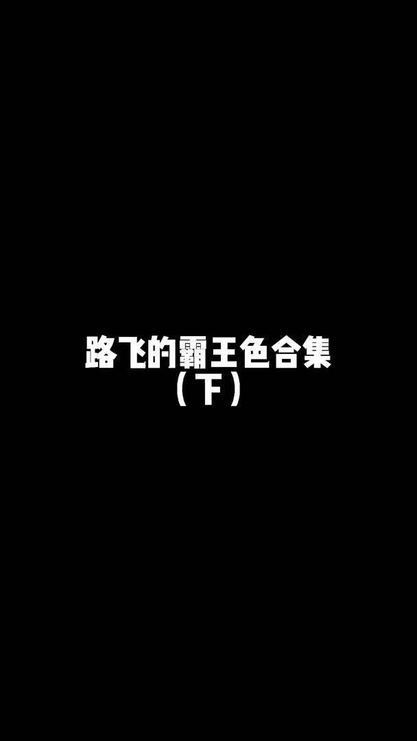 #海贼王 | 路飞的霸王色合集(下)