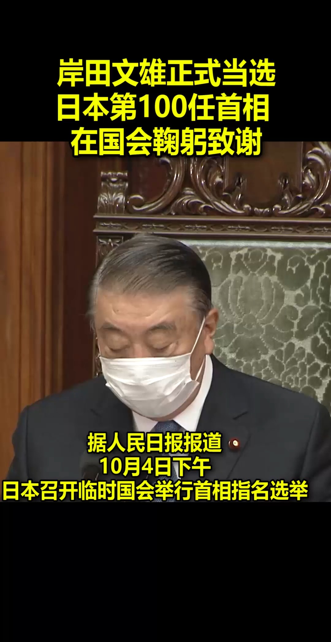 岸田文雄正式当选日本第100任首相 在国会鞠躬致谢