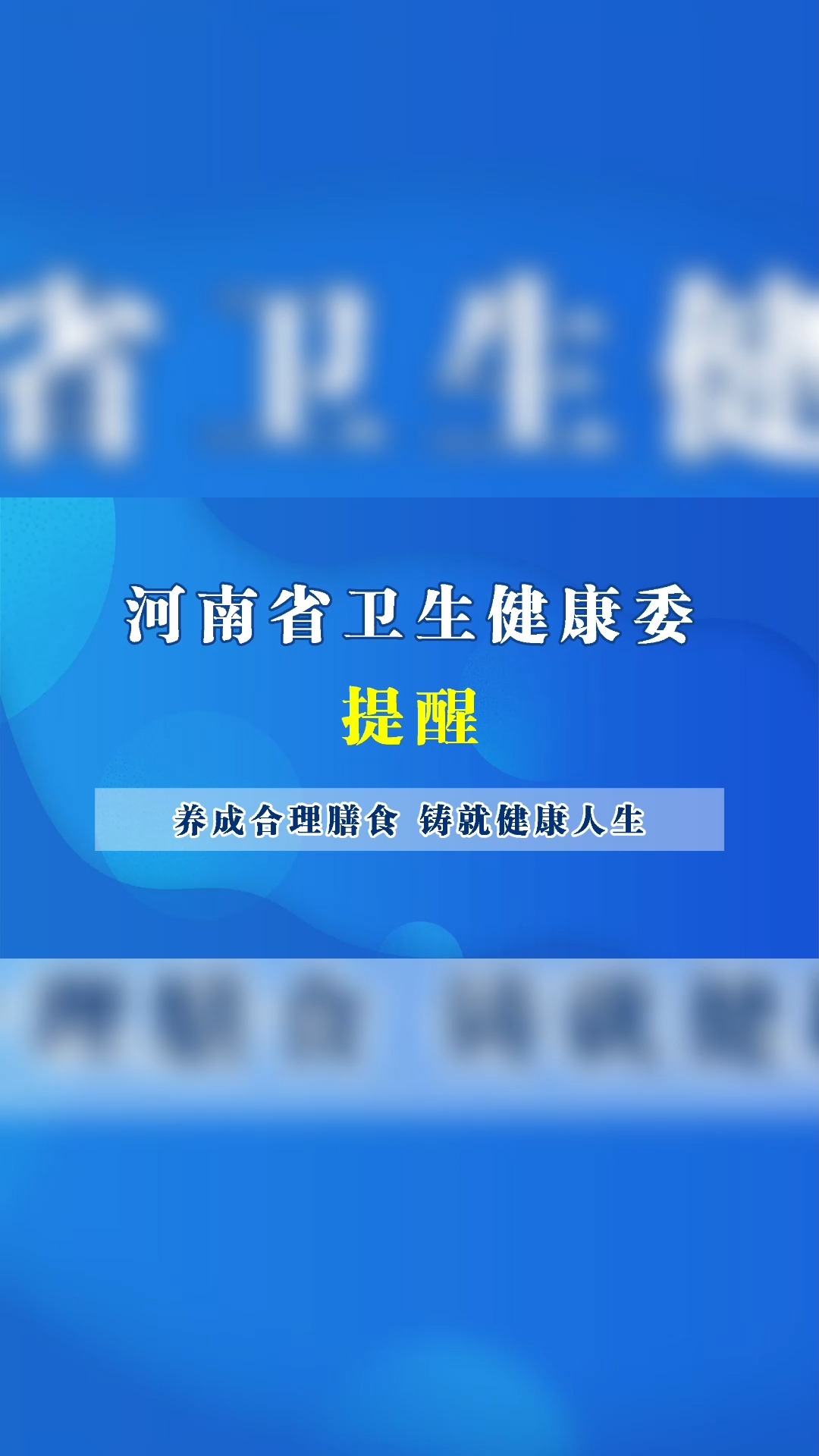 #健康科普 #饮食健康 河南省卫生健康委提示:养成合理膳食,铸就健康人生!