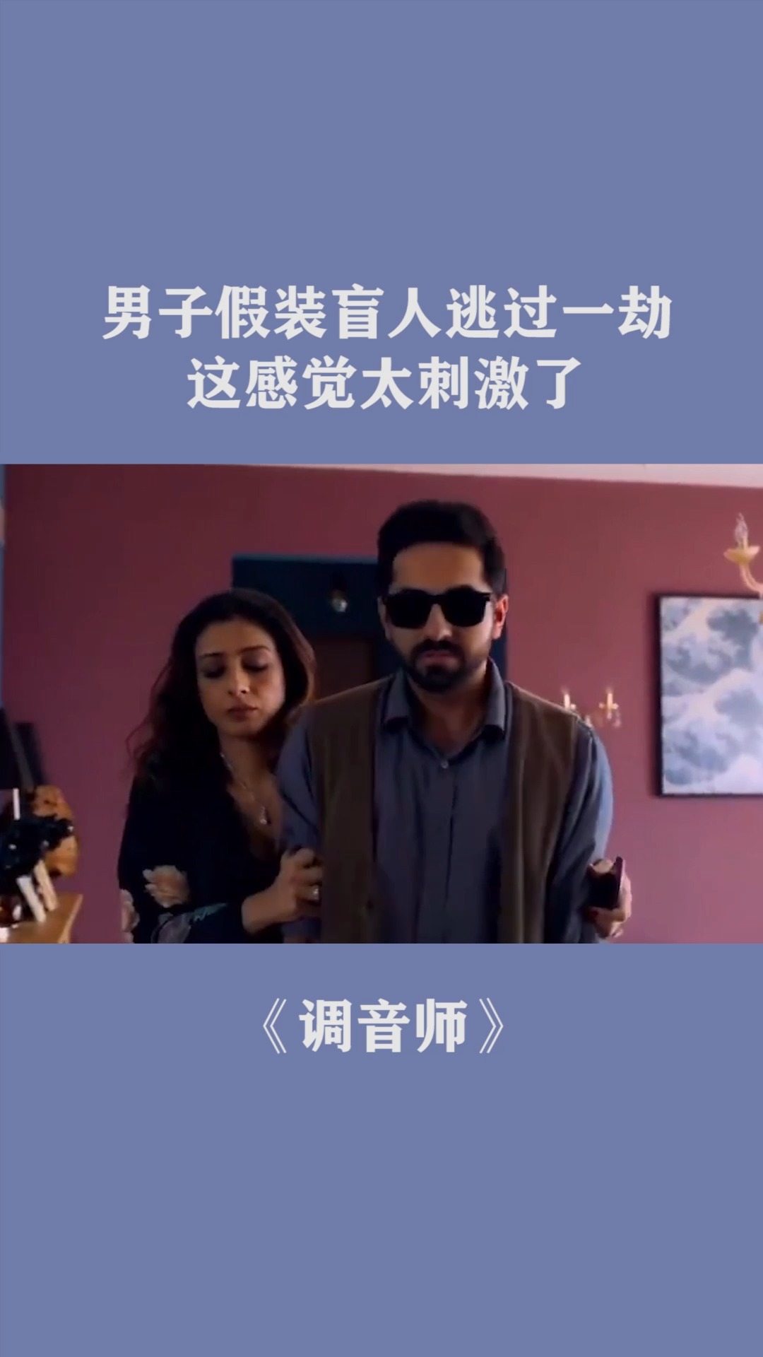假装盲人，一幕短剧的深度解读