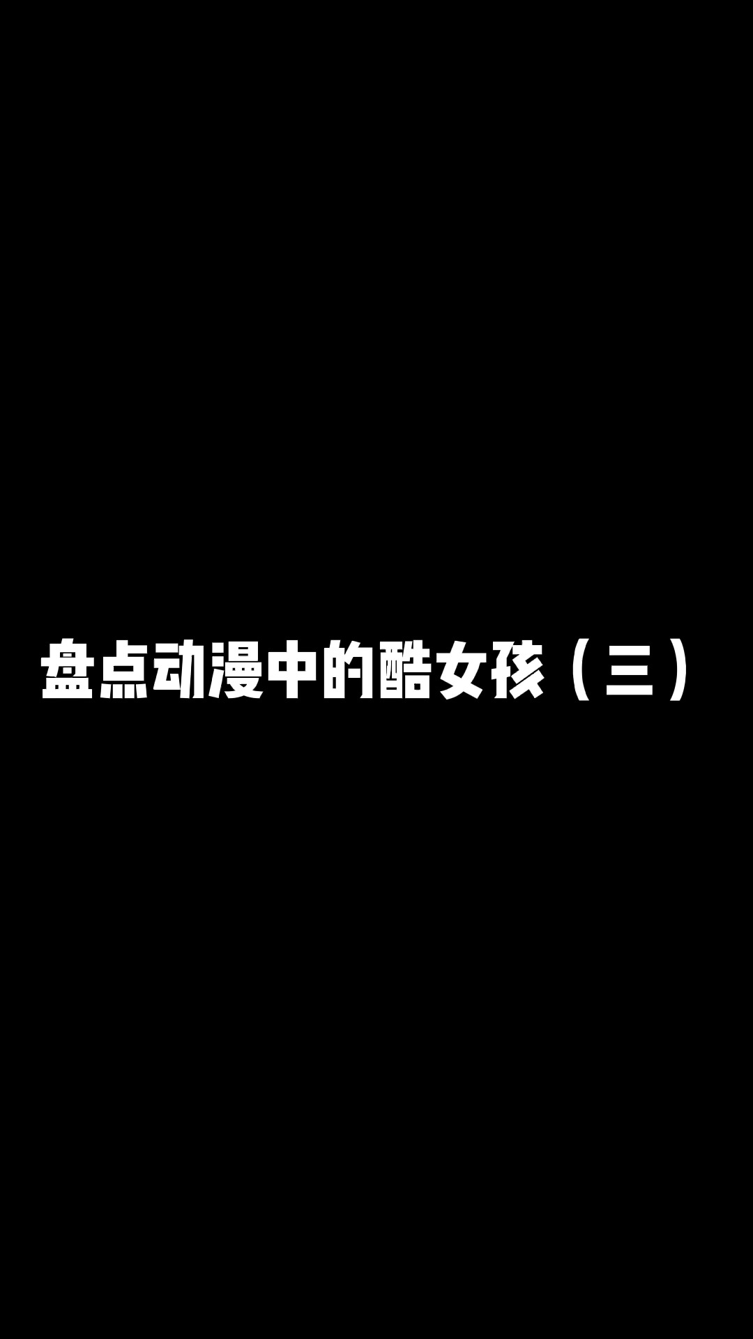 盘点动漫中的酷女孩(三)# 动漫 