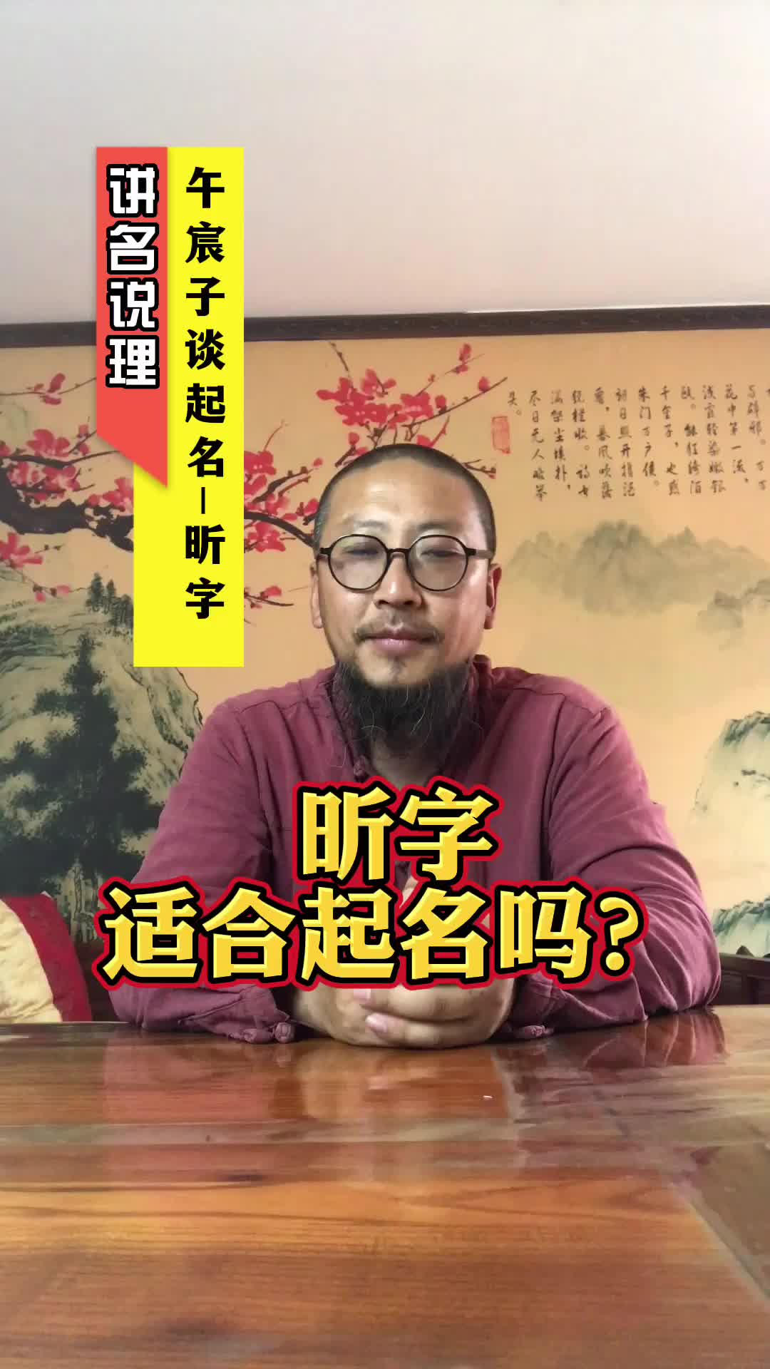 午宸子谈——昕字适合起名字吗?