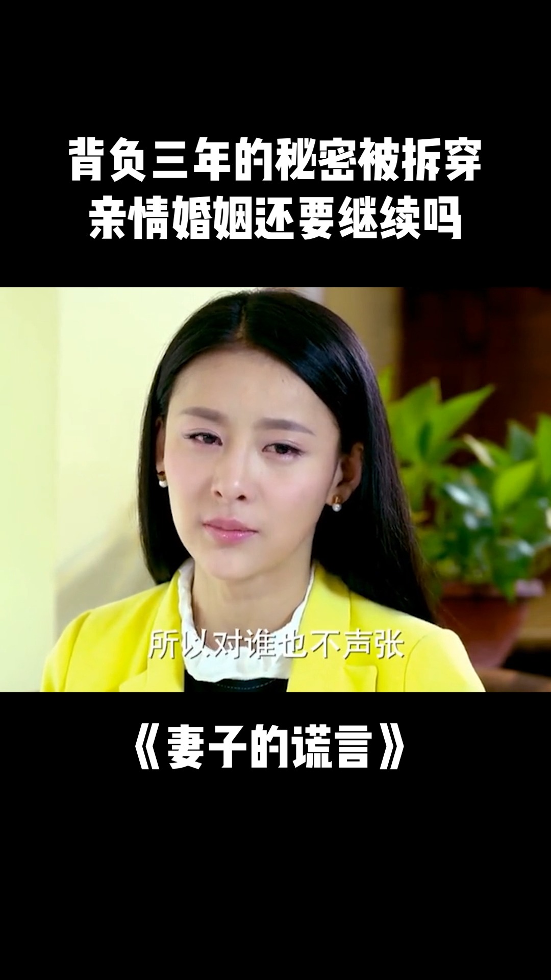 《妻子的谎言》背负三年的秘密被拆穿,亲情婚姻还要继续吗?