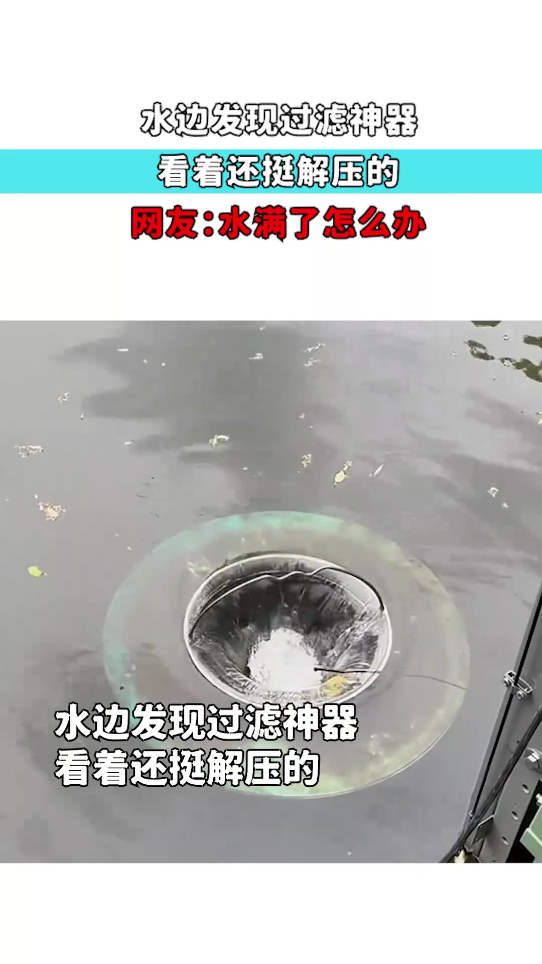 水边发现过滤神器,看着还挺解压的,网友:水满了怎么办