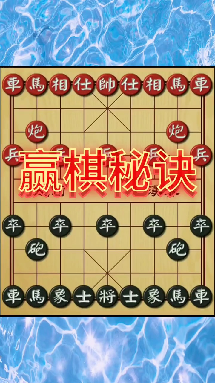 教你赢棋秘诀