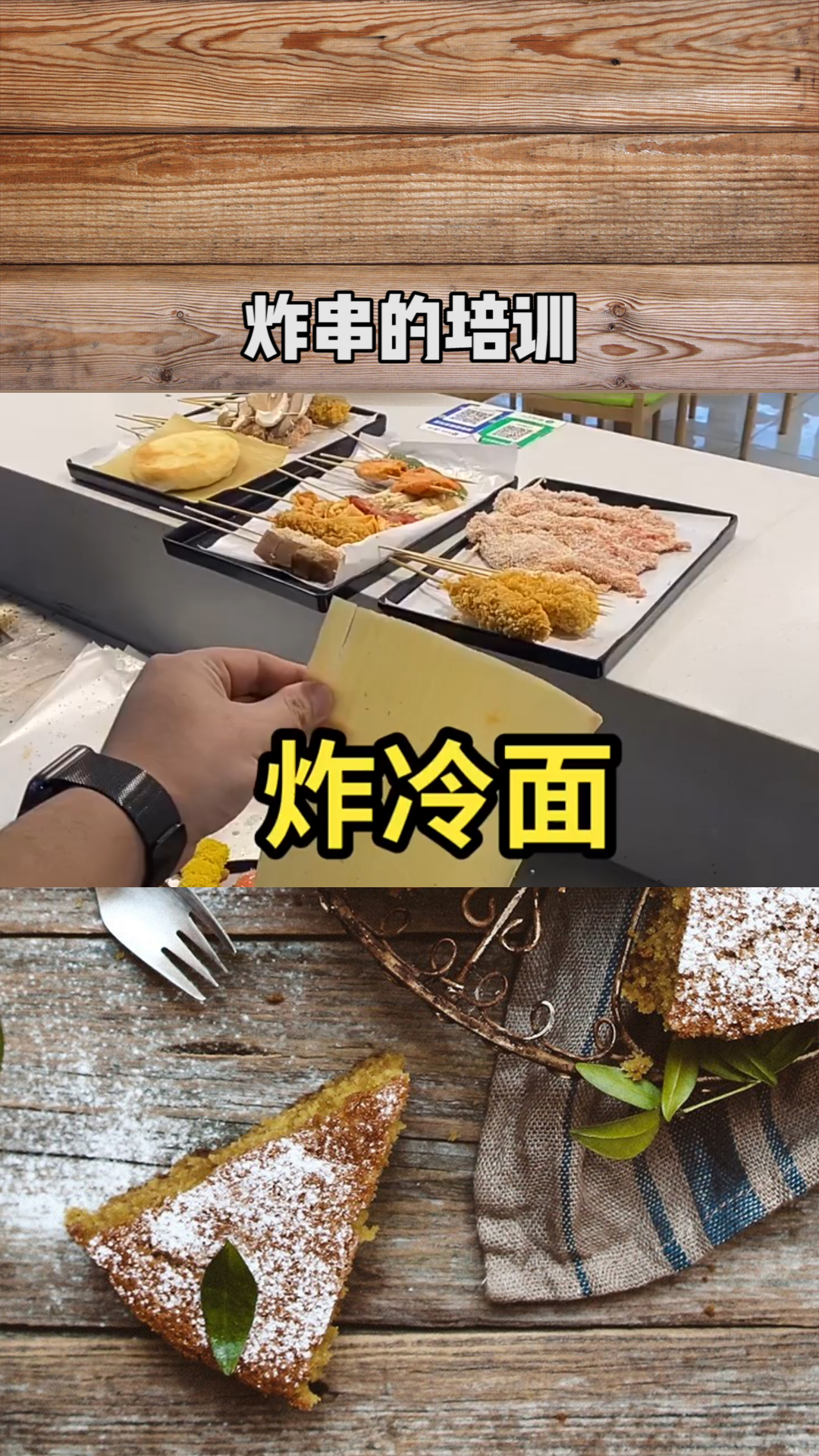 炸串培训商业的做法