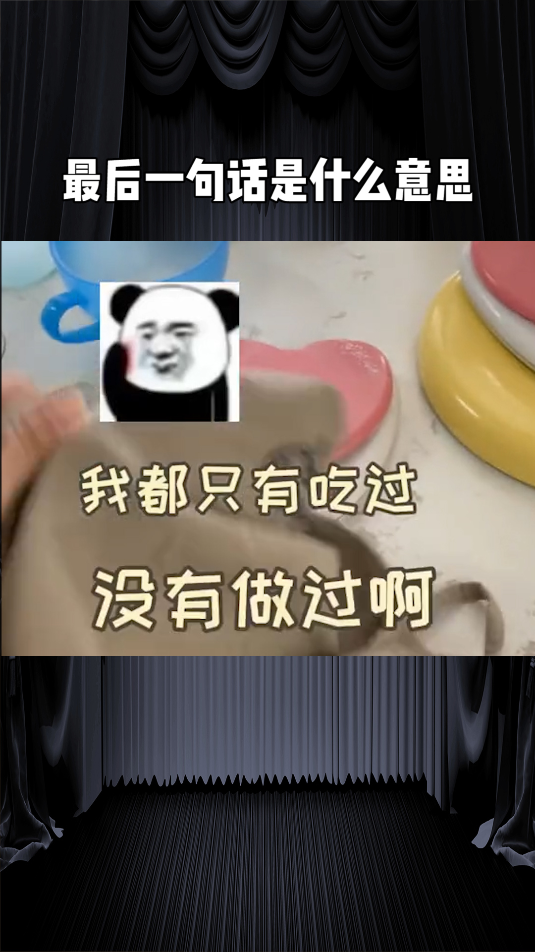 最后一句话是什么意思