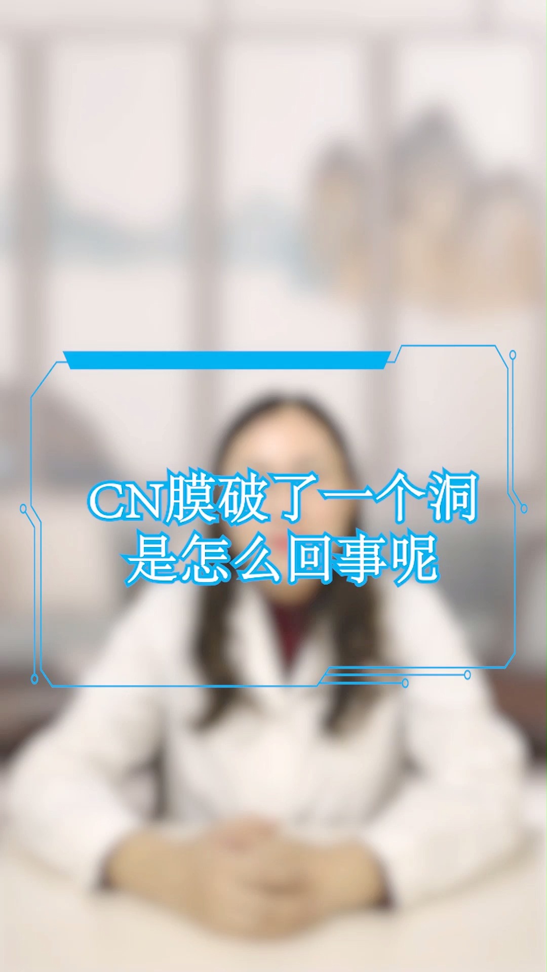 CN膜破了一个洞是怎么回事呢?