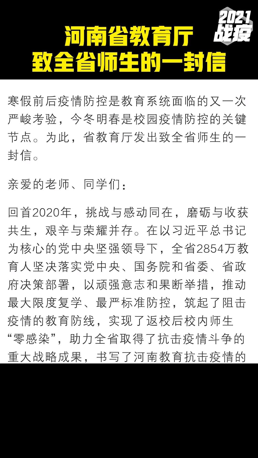 河南省教育厅致全省师生的一封信:做好应对突发疫情和线上教学的充分准备#热点追踪 