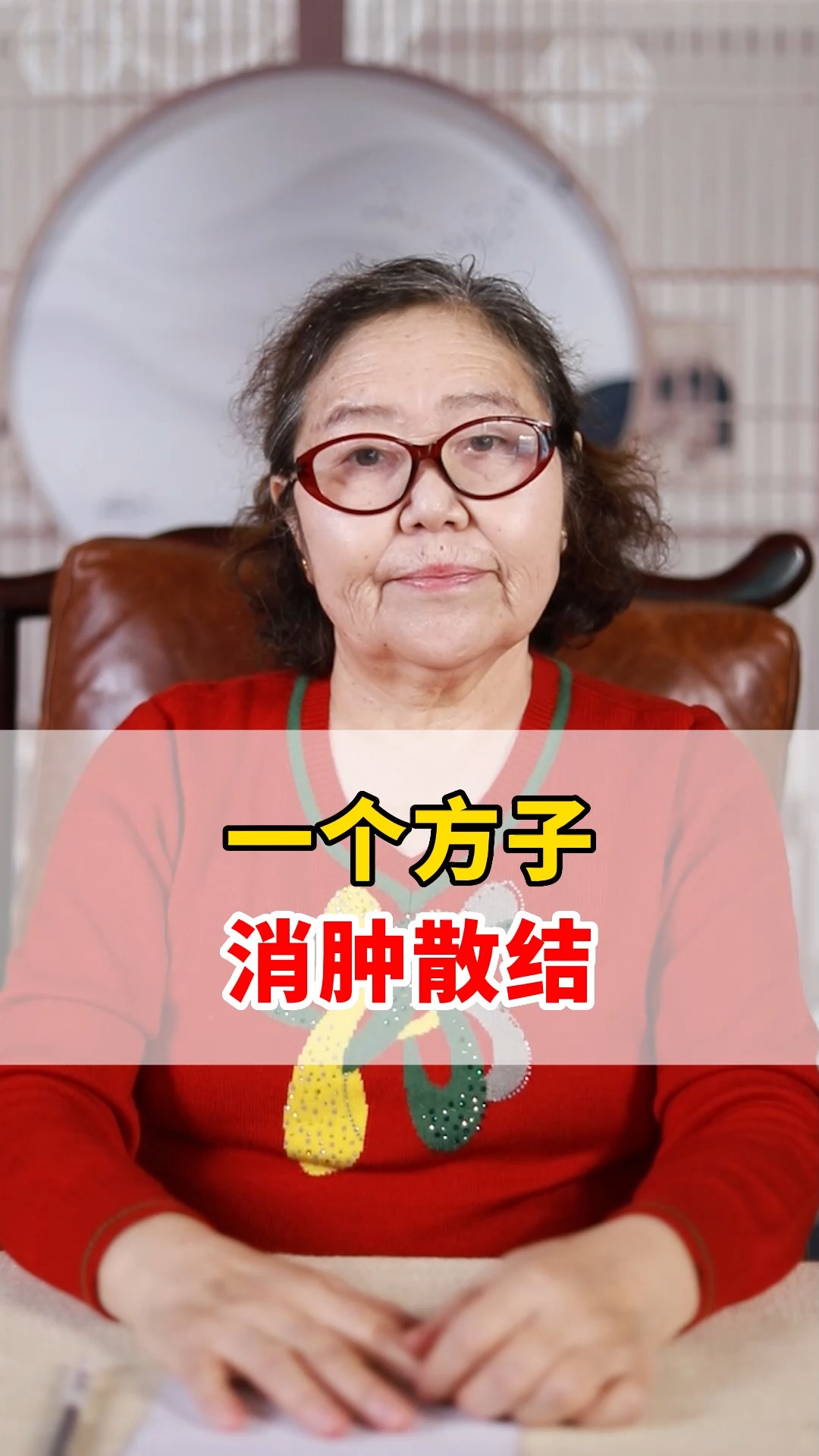 今天给大家分享一个方子可以帮助大家散结散肿!#健康科普 #中医 