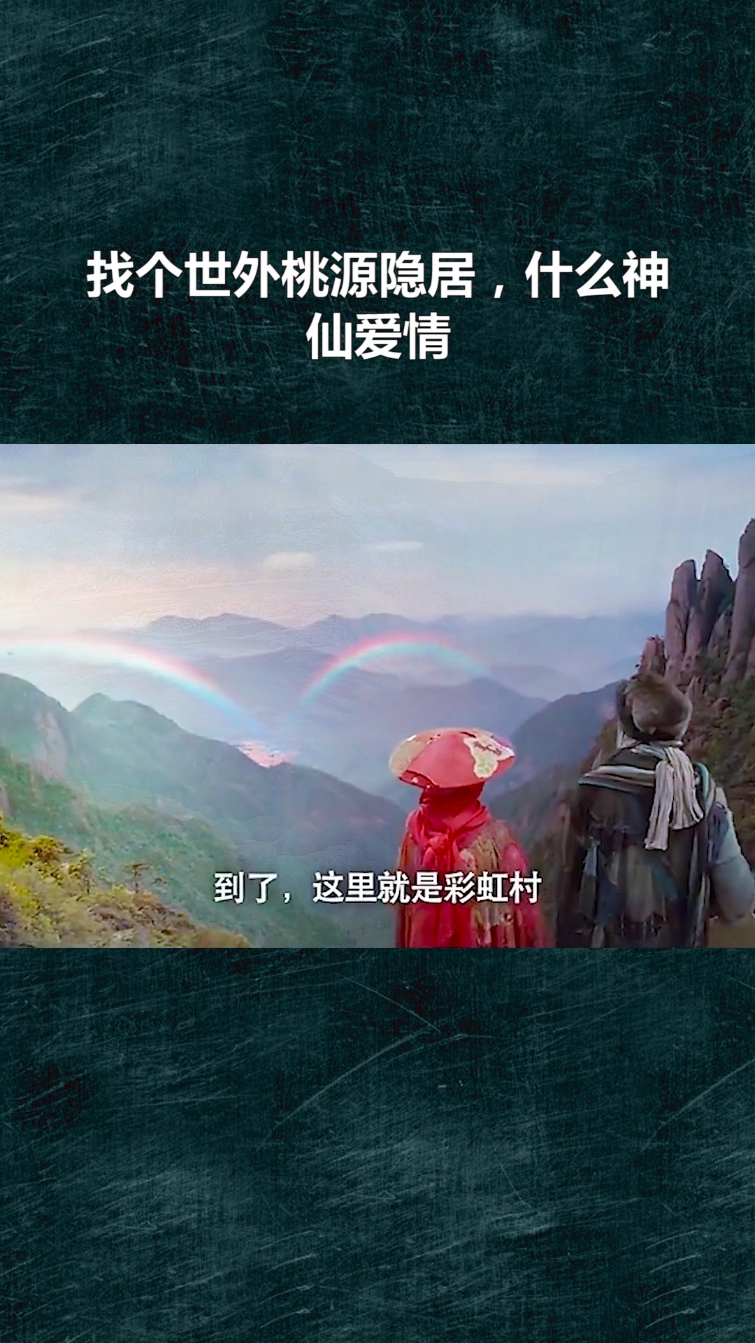 世外仙人短剧，免费观看，领略仙境之美，世外仙人短剧，免费欣赏，尽享仙境之美