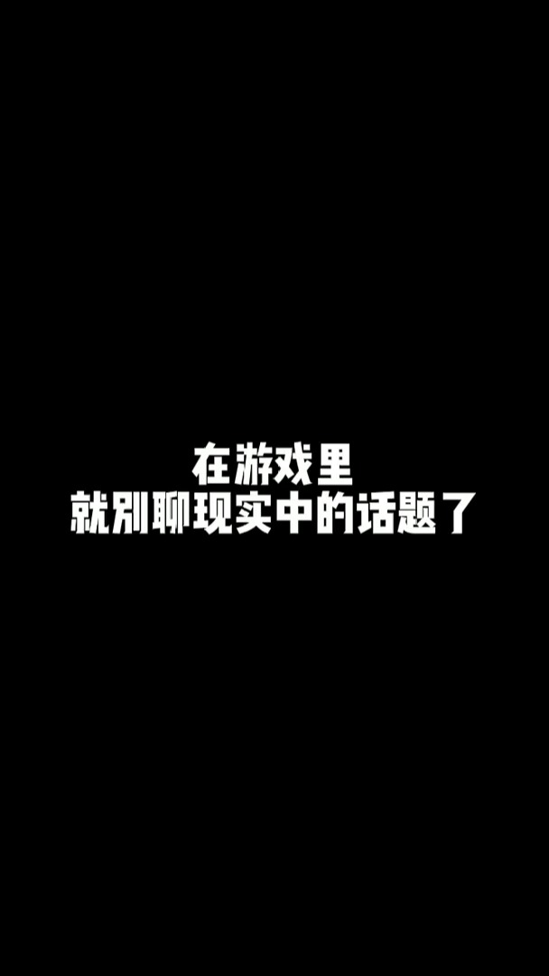 #幸运星 | 在游戏里就别聊现实中的问题