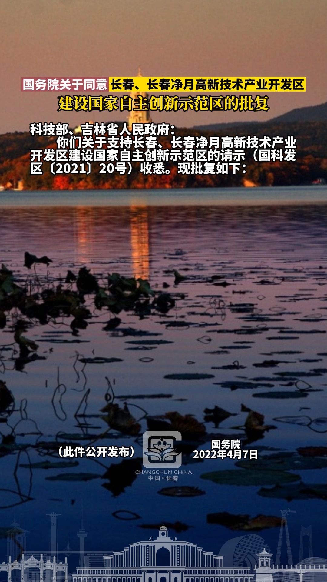 国务院关于同意长春、长春净月高新技术产业开发区建设国家自主创新示范区的批复