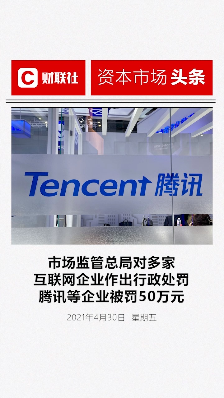 市场监管总局依法对互联网领域九起违法实施经营者集中案作出行政处罚决定,腾讯等企业被罚50万元