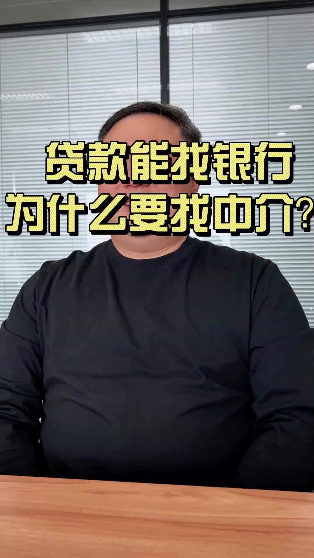 贷款能找银行,为什么要找中介?