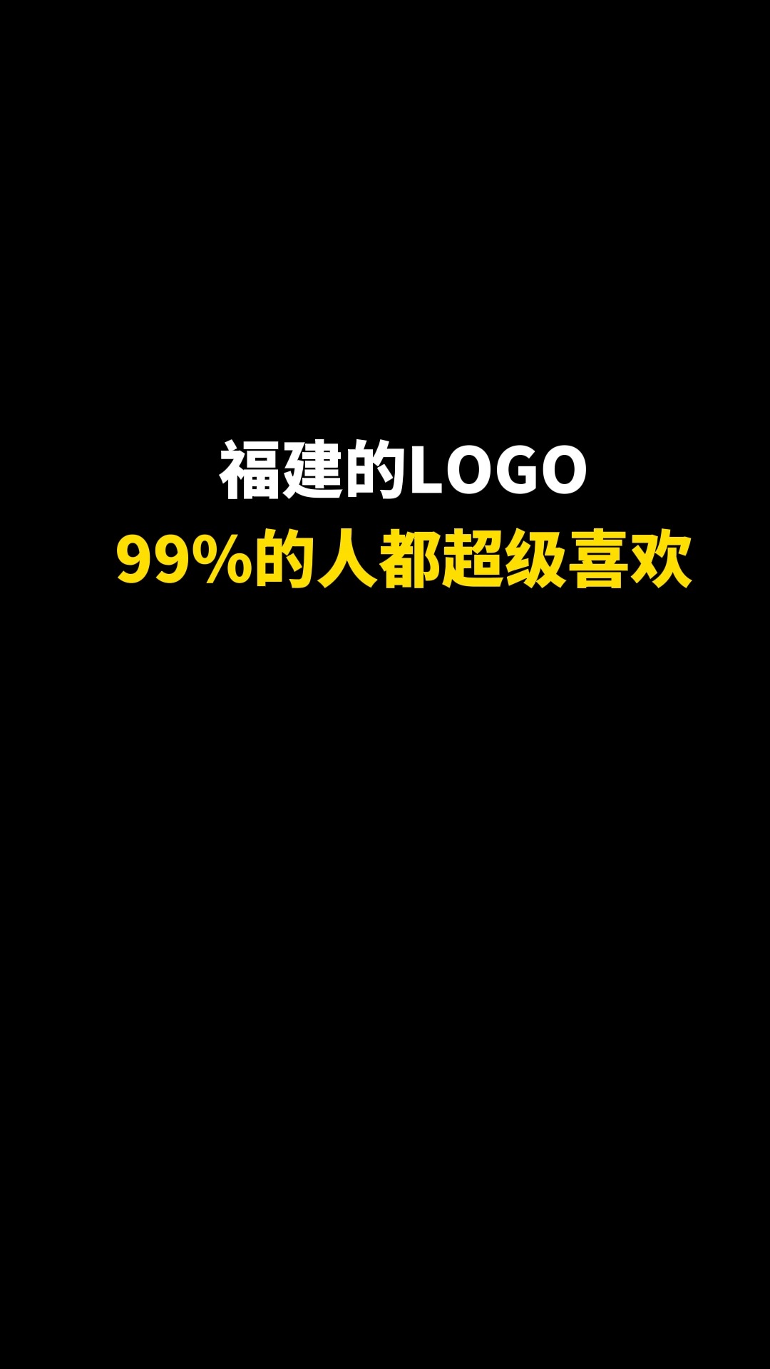 福建的LOGO99%的人都超级喜欢#logo设计 #城市记忆 #商标设计 #创意 #创业 