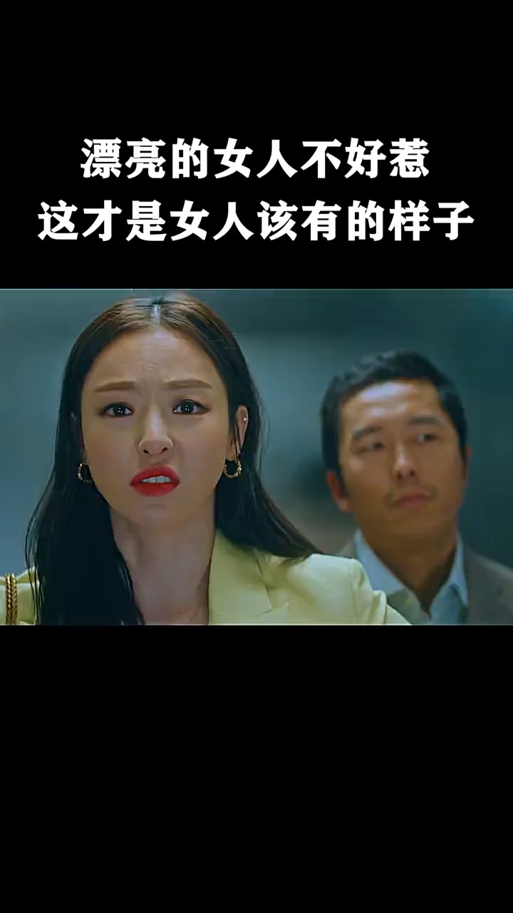 这才是女人该有的样子#精彩影视剪辑 