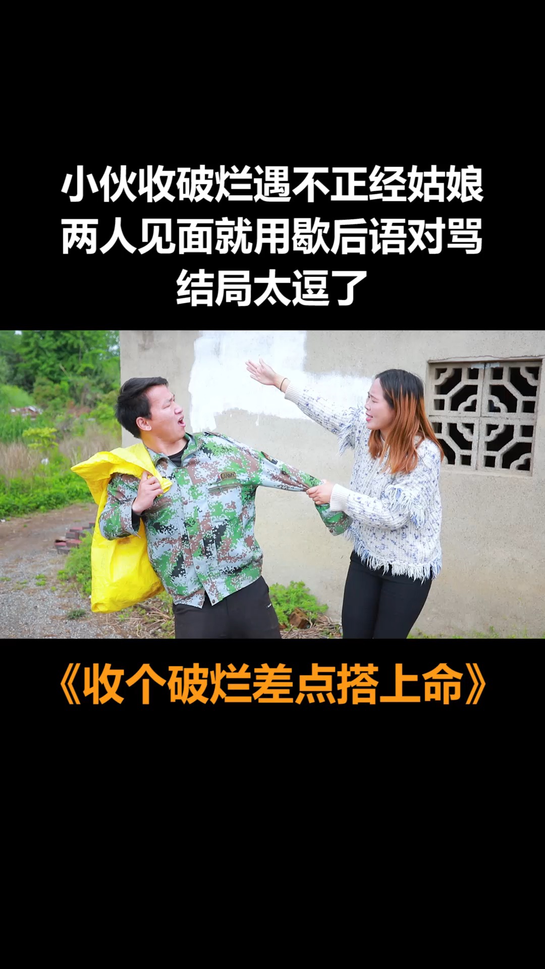 小伙收破烂遇上不正经姑娘,两人见面就用歇后语对骂,结局太逗了#搞笑 