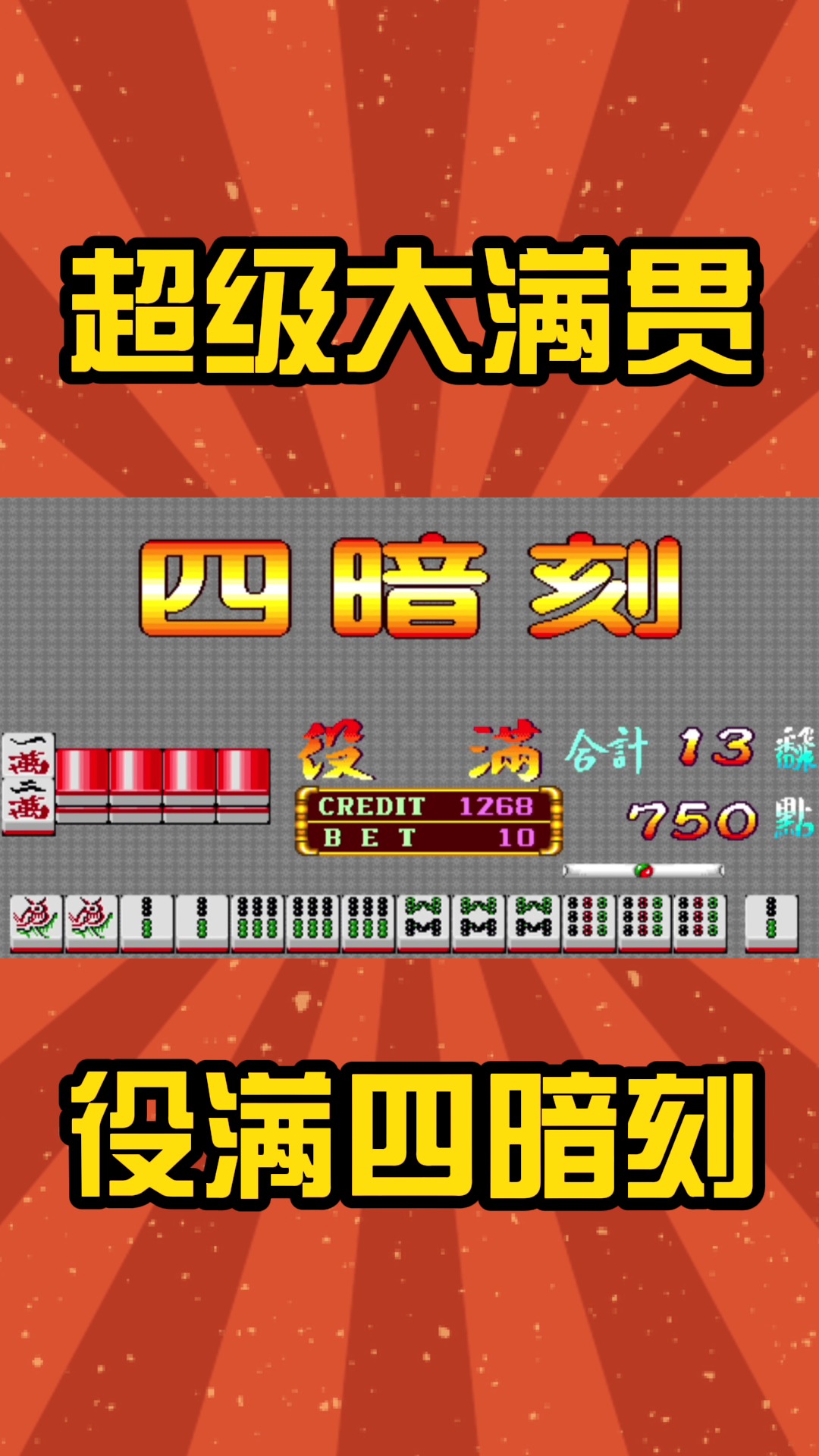 大满贯麻将游戏手机版
