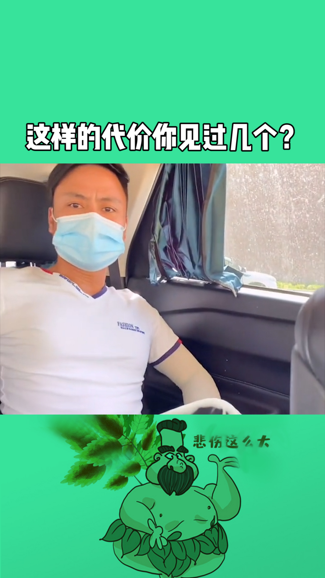 这样的代价你见过几个?