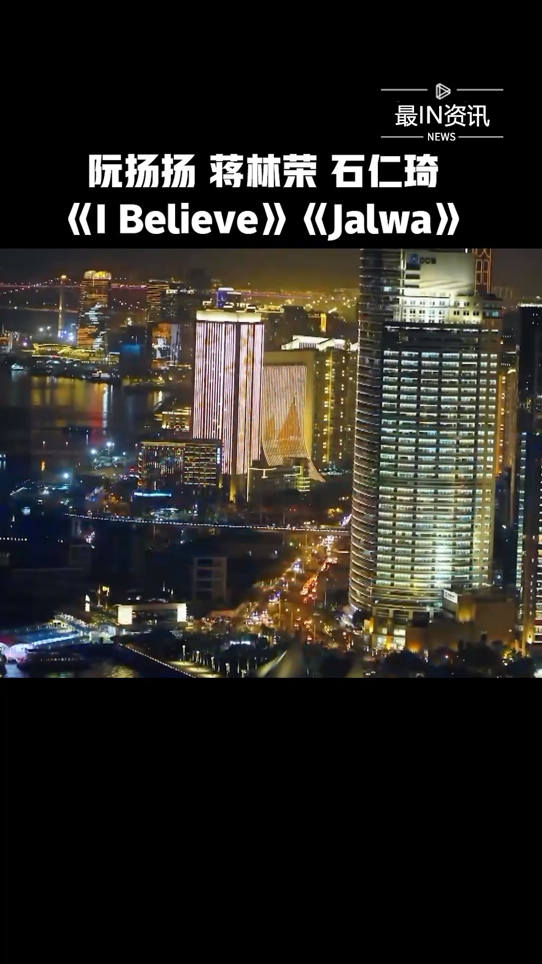 阮扬扬 蒋林荣 石仁琦精彩演绎《I Believe》《Jalwa》轻快奔放,太棒了#最IN资讯##第33届金鸡奖开幕式#