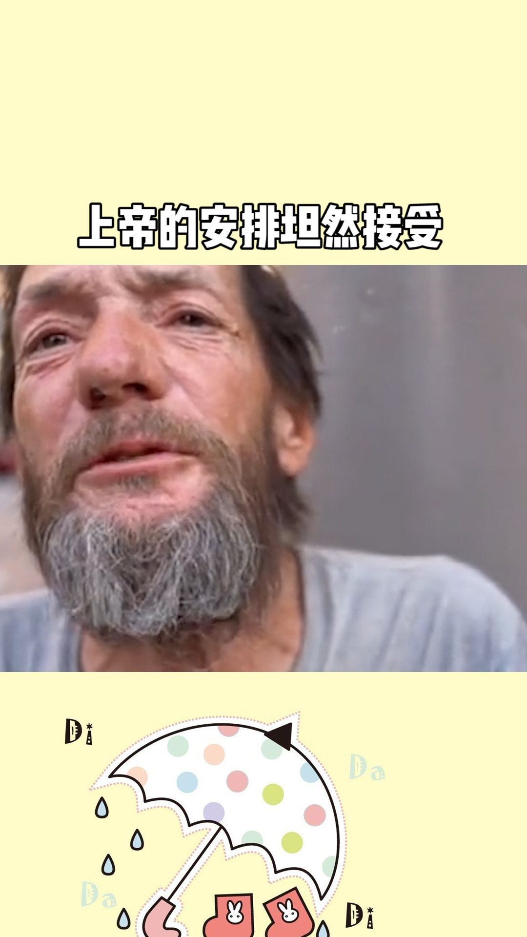 上帝的安排 坦然接受