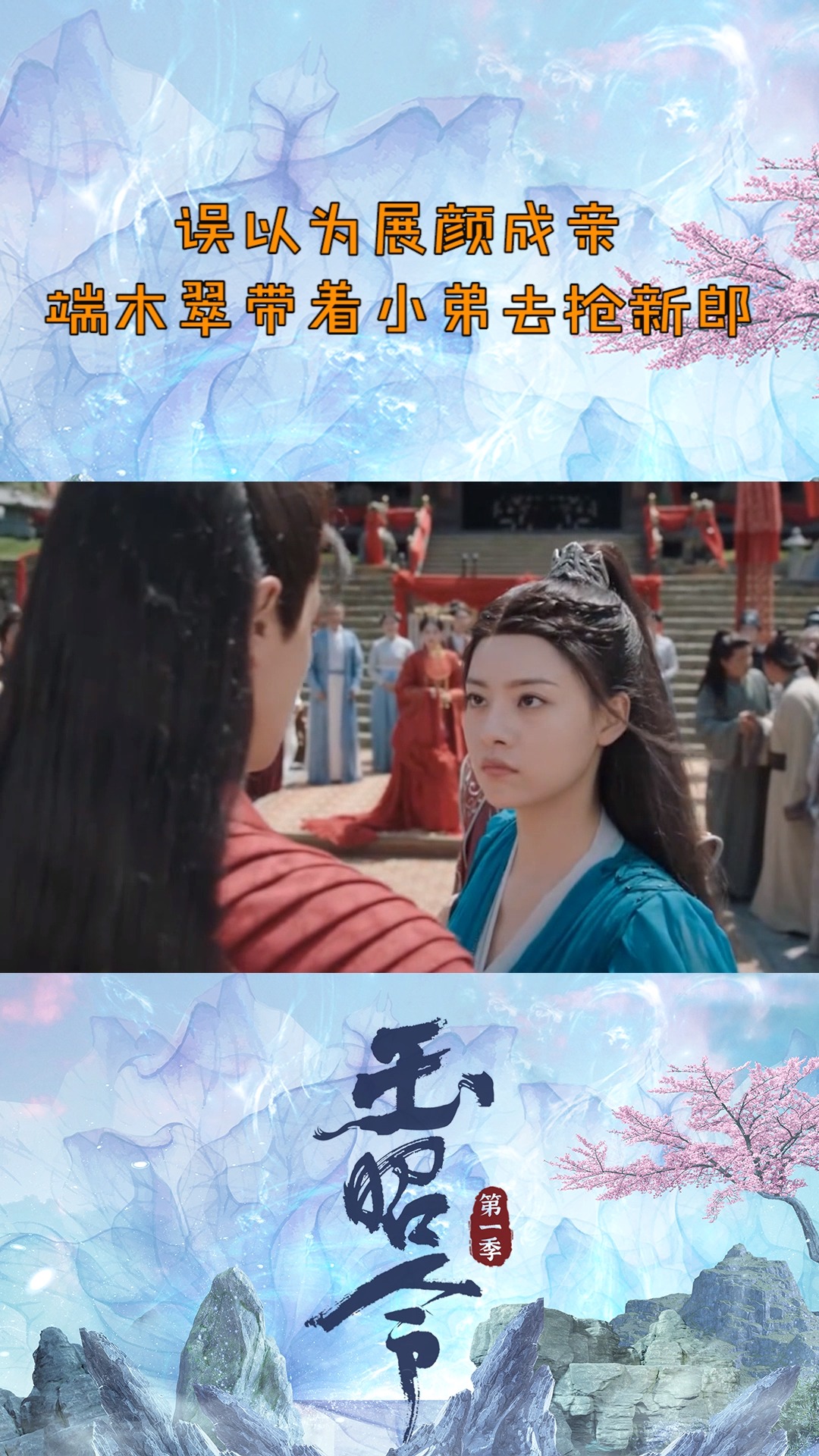 #玉昭令 #张艺上 误以为#官鸿 和别人成亲,带着小弟们去抢新郎,却惨遭小弟出卖