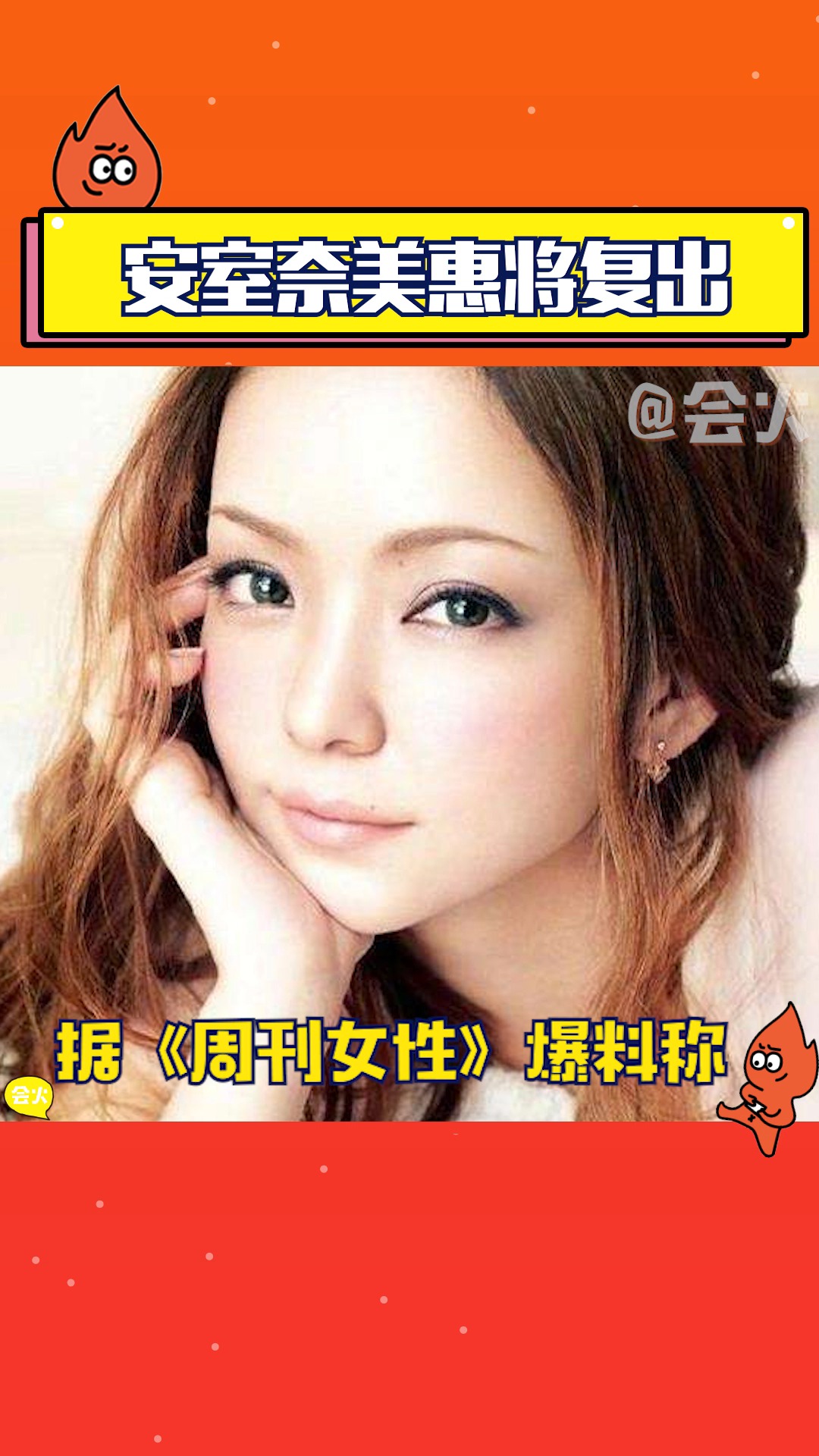 据爆料安室奈美惠将要复出,你期待她复出吗?