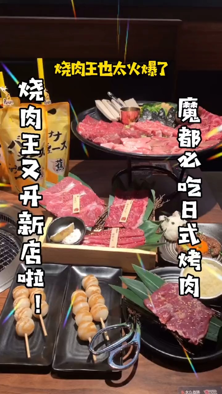 烧肉王又开新店啦!快约上小姐妹冲啦!#美食 