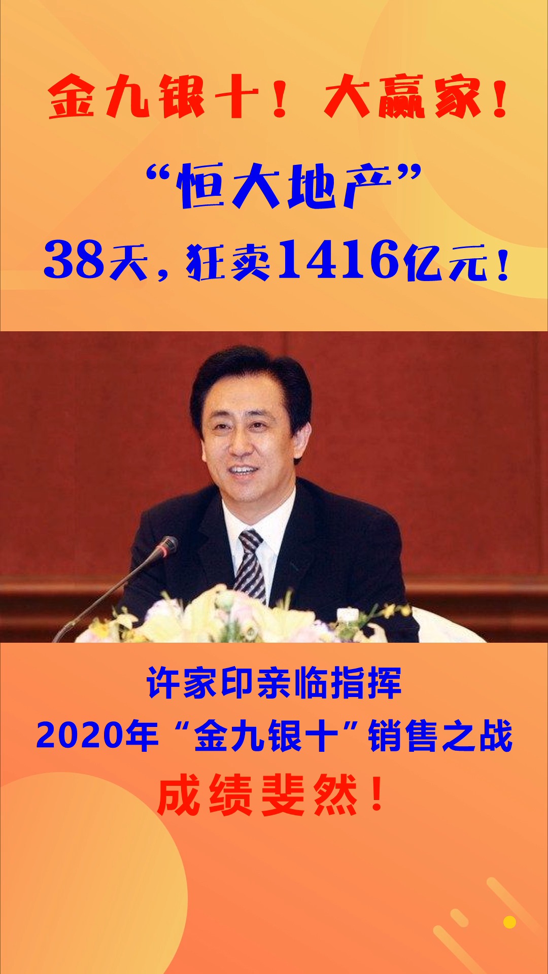 38天狂卖1416亿元,恒大地产成为2020年度金九银十“大赢家”!@经纪人小微