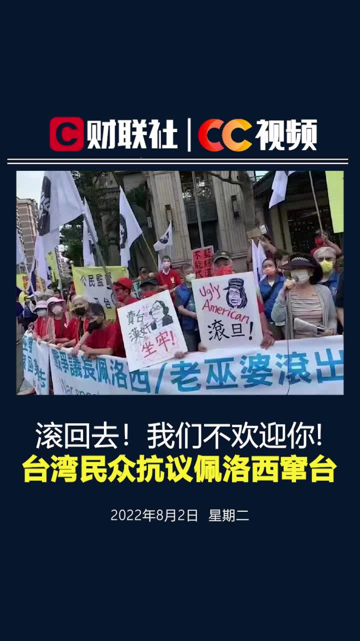 “滚回去!我们不欢迎你!”#台湾民众抗议佩洛西窜台 