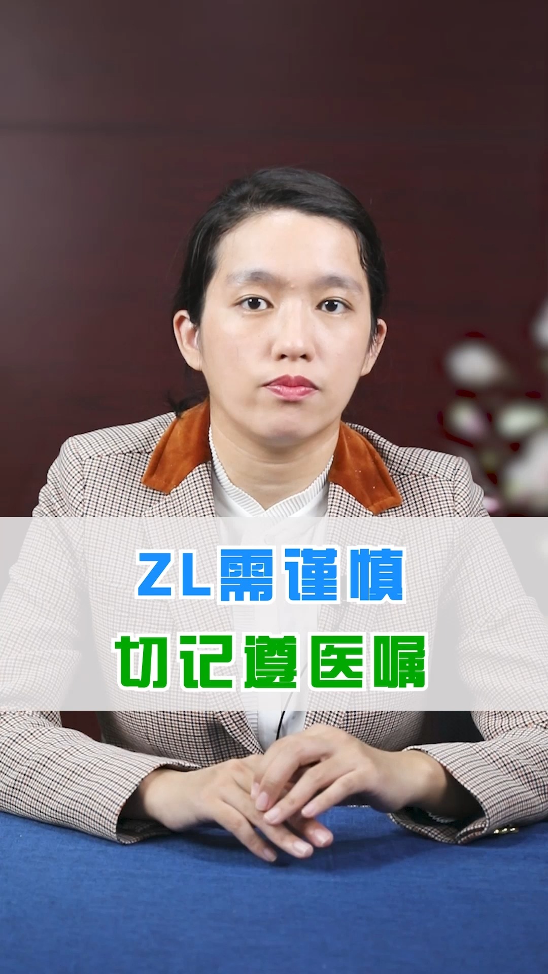 ZL需谨慎,切记遵yi嘱#健康科普 