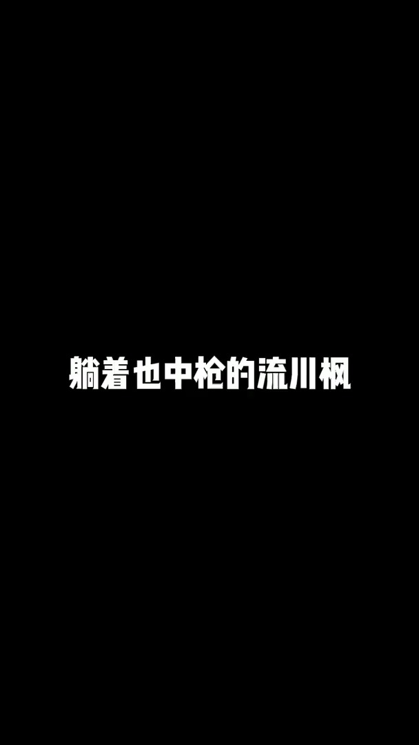 #灌篮高手 | 躺着也中枪的流川枫