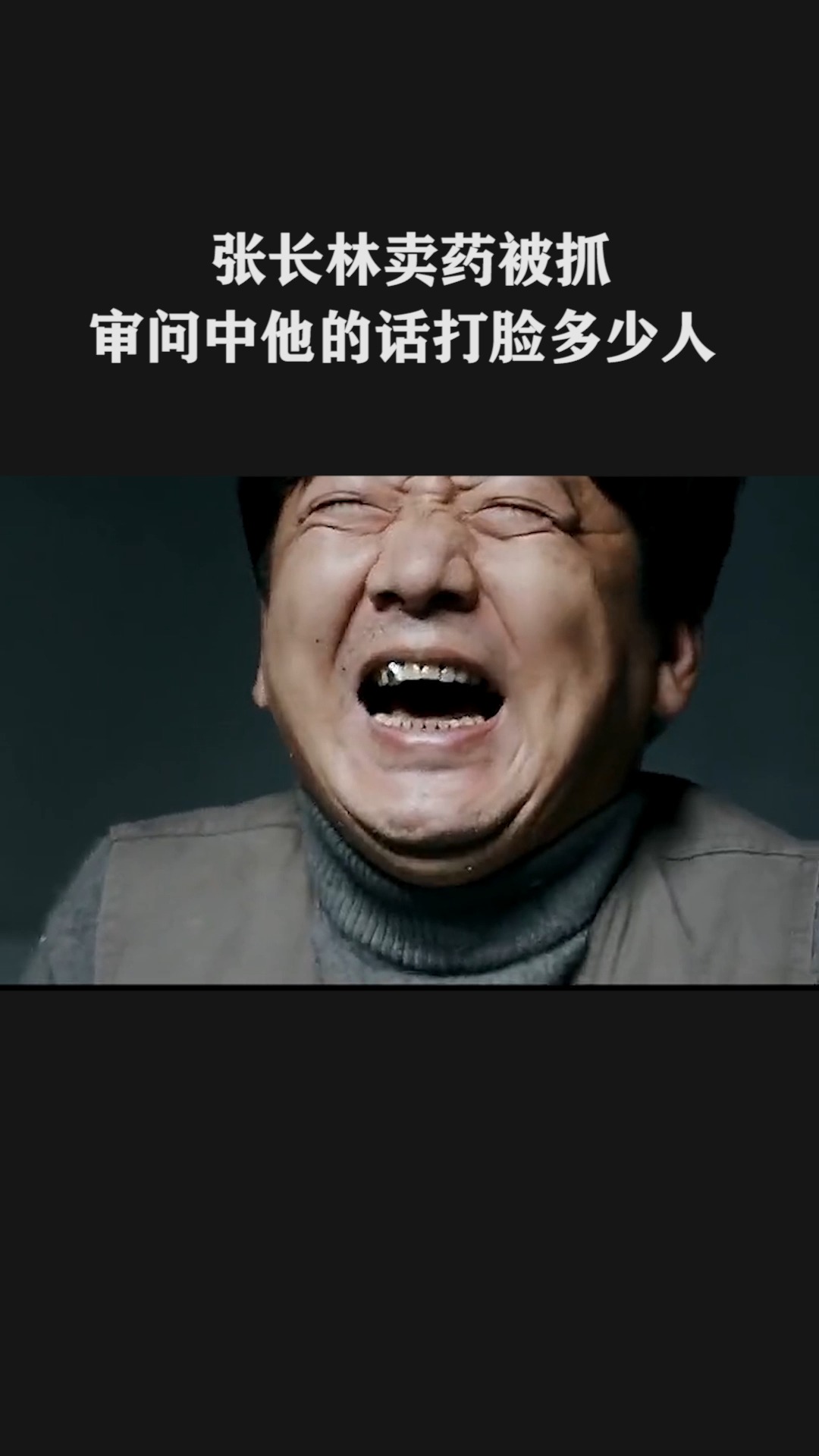 #@经纪人小微 张长林卖药被抓 审问中他的话打脸多少人 