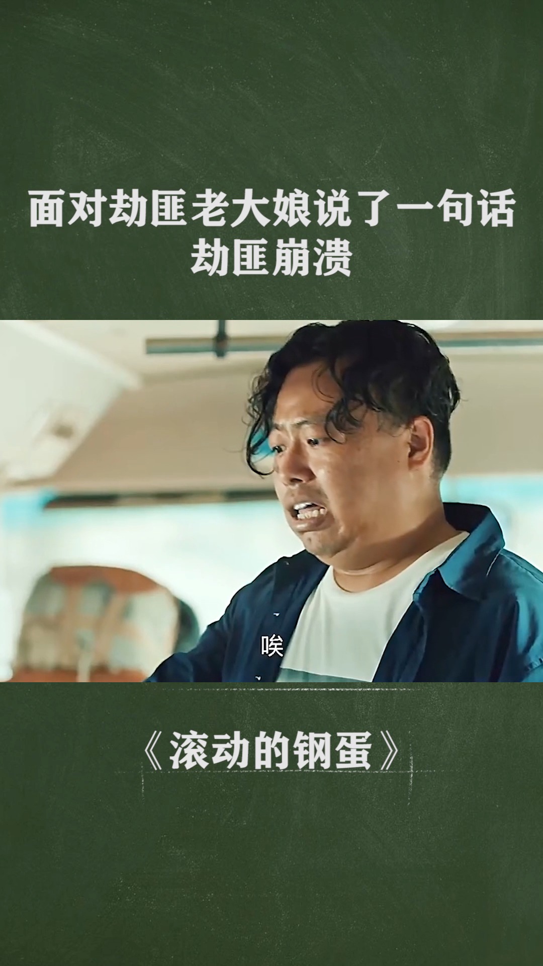 劫匪崩溃记，短剧的背后故事
