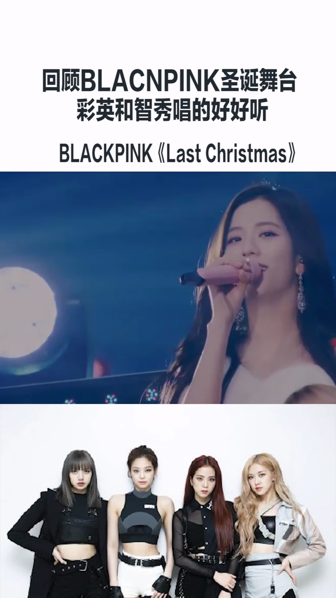 BLACKPINK这个圣诞舞台好绝!!彩英和智秀的和声好好听啊!!#音乐