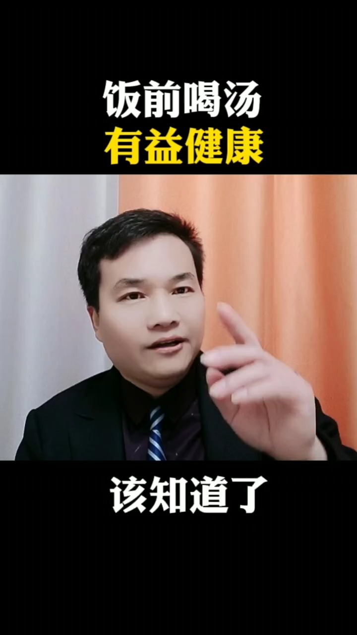 饭前喝汤,有益健康!