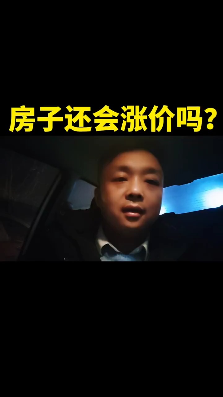 房子还会涨价吗?