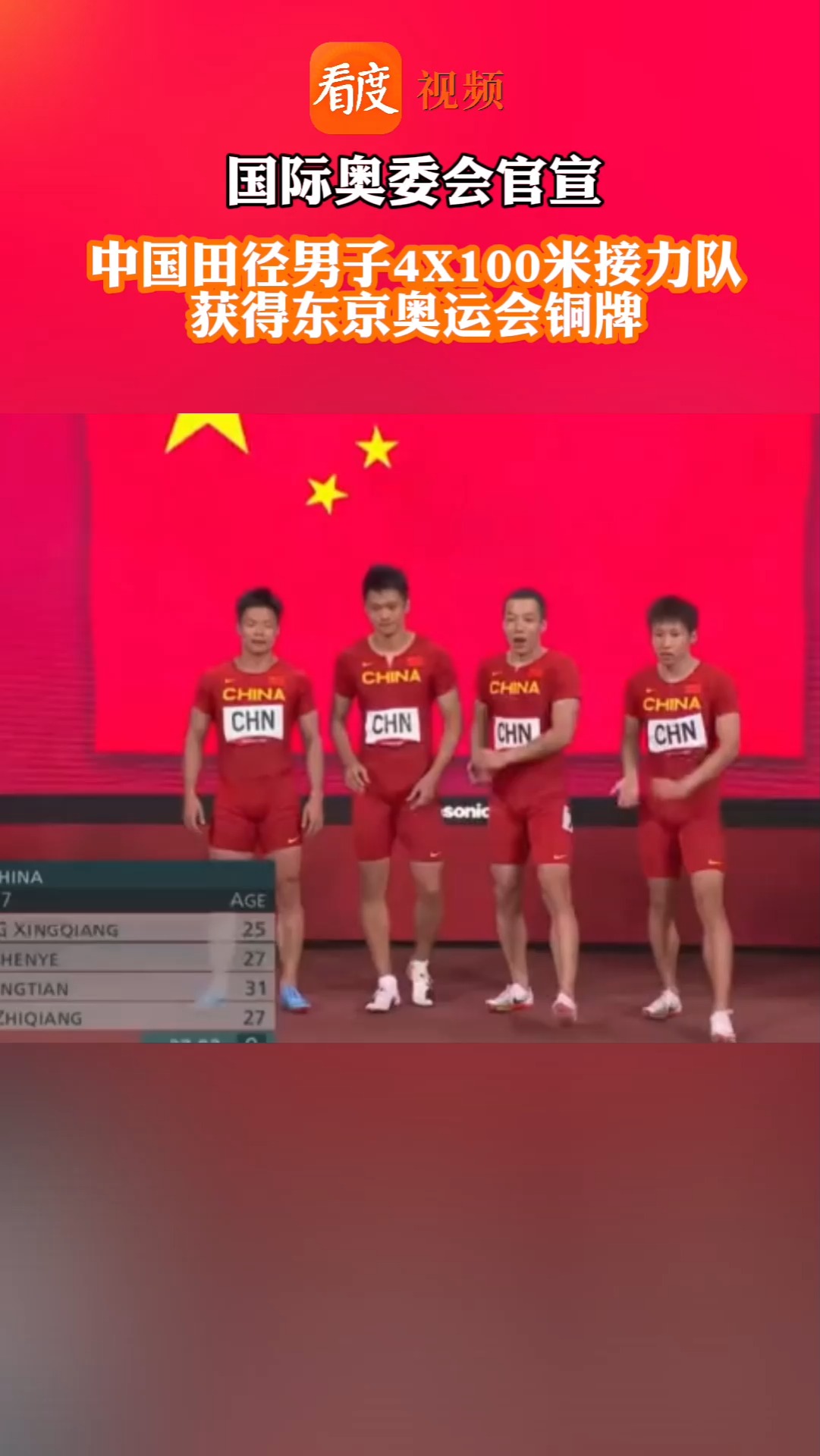 国际奥委会官宣：中国田径男子4X100米接力队获奥运铜牌，中国田径男子4x100米接力银牌